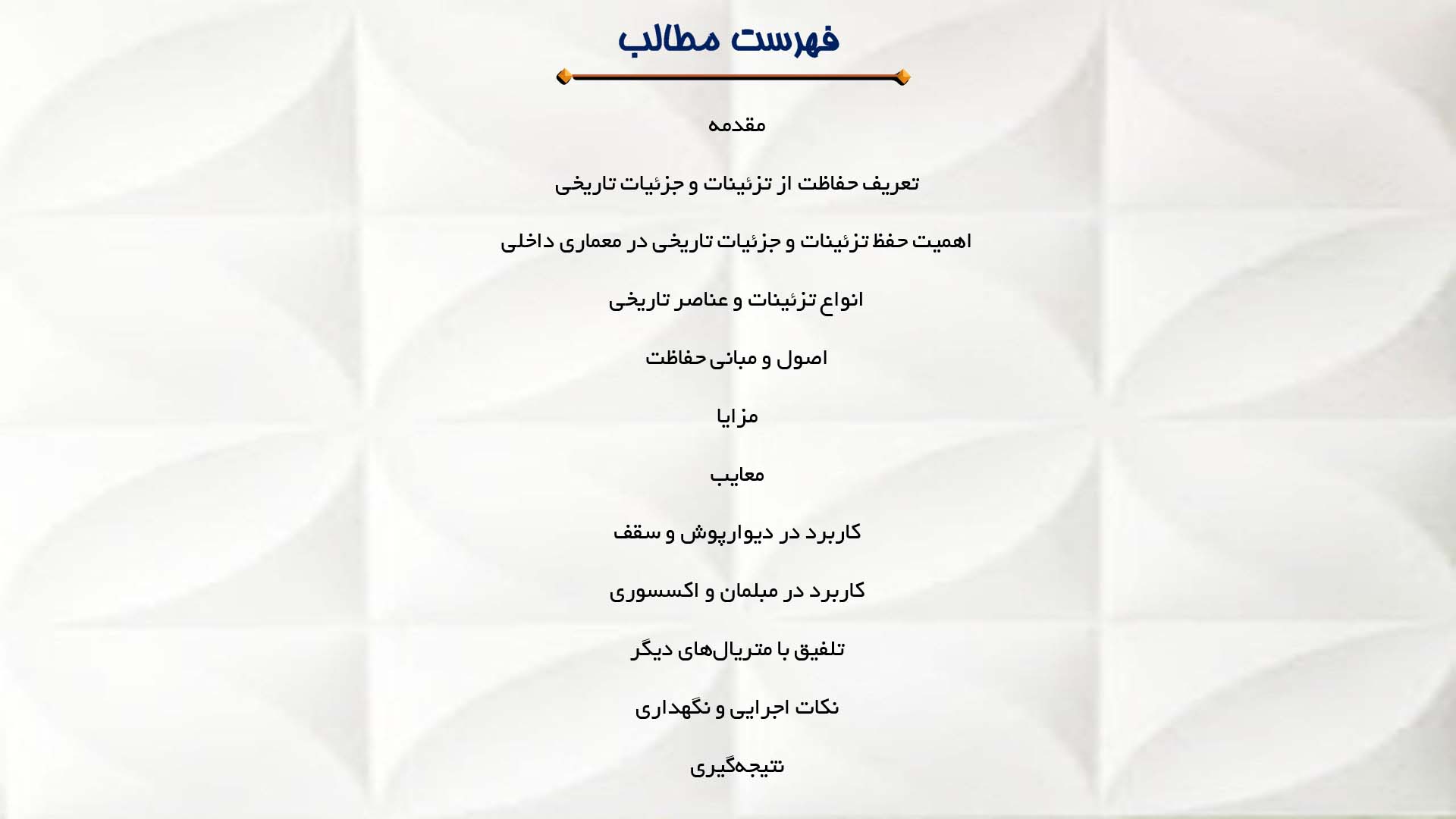 پاورپوینت در مورد حفاظت از تزئینات و جزئیات تاریخی در معماری داخلی